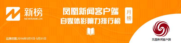 开yun官网入口登录APP下载 什么样的自媒体内容更能获得新闻类平台的欢迎？ | 凤凰月榜