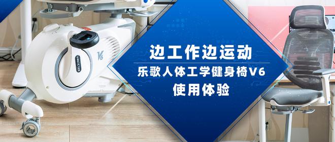 开yun体育app入口登录 宅家边工作边运动 乐歌人体工学健身椅V6使用体验