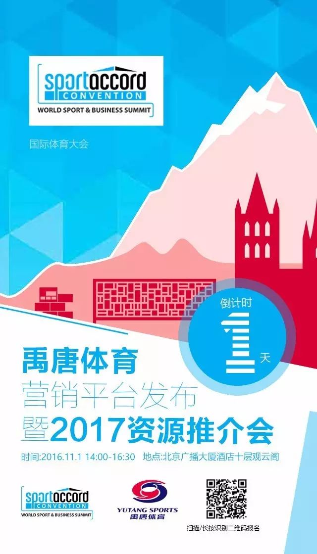 kaiyun下载app下载安装手机版 倒计时1天！禹唐体育营销平台发布暨2017资源推介会即将召开！