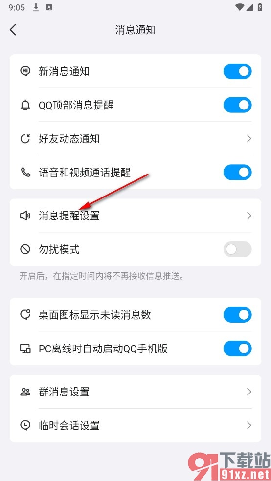 QQ手机版关闭新消息震动提醒的方法