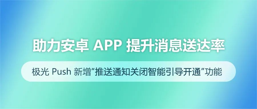 云开·全站app中心手机版 助力安卓App提升消息送达率 极光Push新增推送通知关闭智能引导开通功能