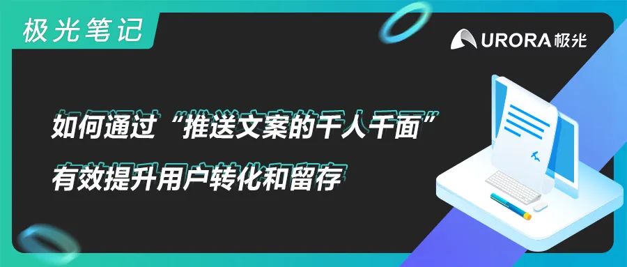 云开·全站app中心手机版 极光笔记 | 如何通过“推送文案的千人千面”有效提升用户转化和留存