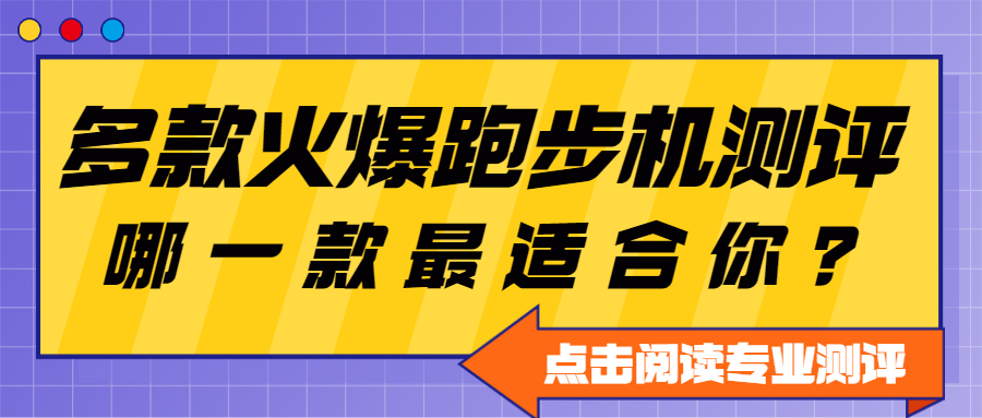 开yun体育app官方下载入口 家用跑步机哪款品牌比较好？爱康？舒华？力健？还是木卫六？