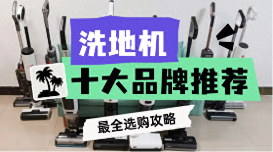 云开·全站app登录网页入口 洗地机什么牌子好？洗地机排行榜前十名推荐